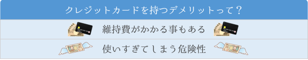 クレジットカードを持つデメリット