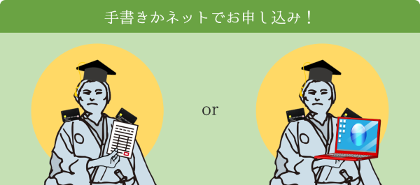 インターネット申し込みと手書きの申し込みイメージ