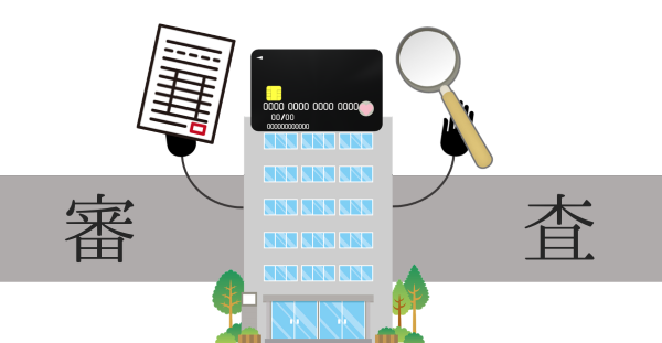 カード会社による審査のイメージ